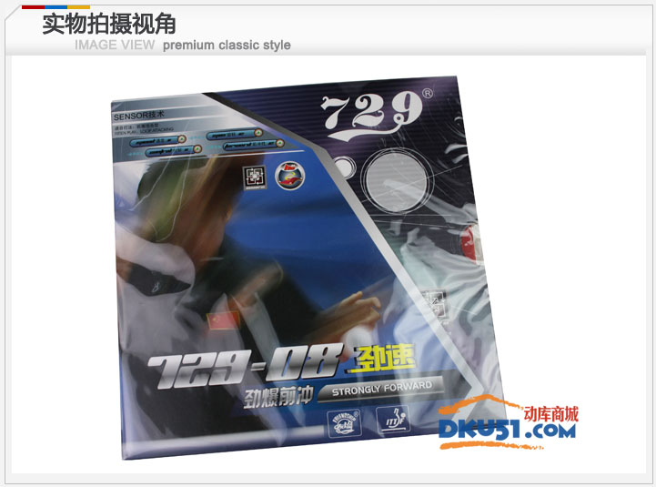 友誼729 729-08勁速 前沖弧圈型 乒乓球內能反膠套膠